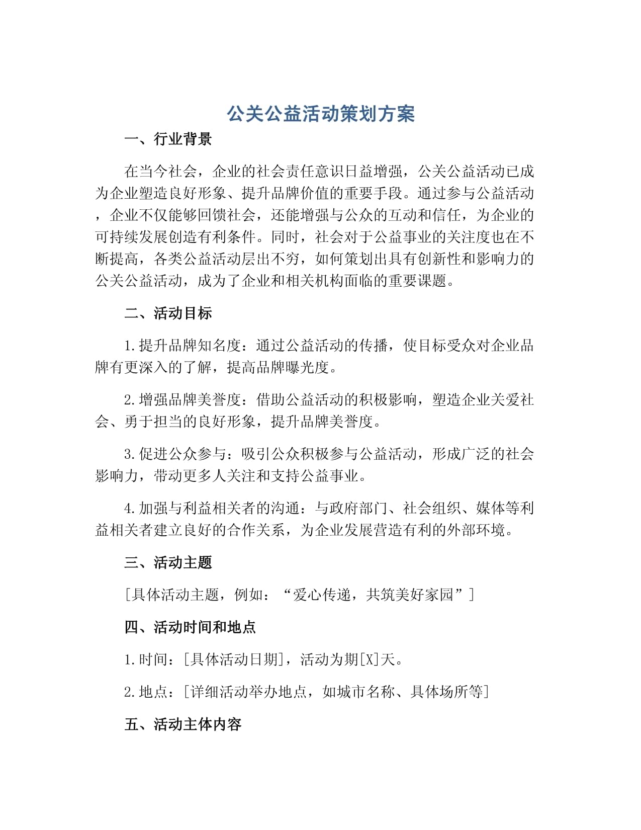 凝聚社會(huì)力量，共建美好未來(lái)——某企業(yè)環(huán)保公益公關(guān)活動(dòng)策劃方案