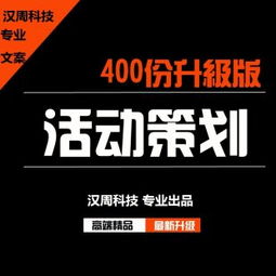 創(chuàng)意無界 460份活動策劃與公關(guān)策劃方案的實戰(zhàn)指南